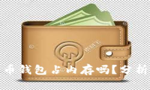 : 比特币钱包占内存吗？分析与解答