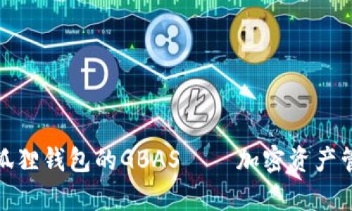 全面解析小狐狸钱包的GBAS——加密资产管理的新时代