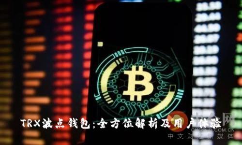 TRX波点钱包：全方位解析及用户体验