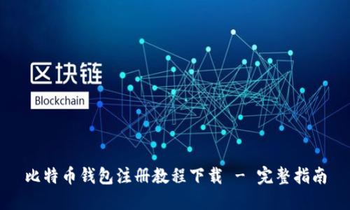 比特币钱包注册教程下载 - 完整指南