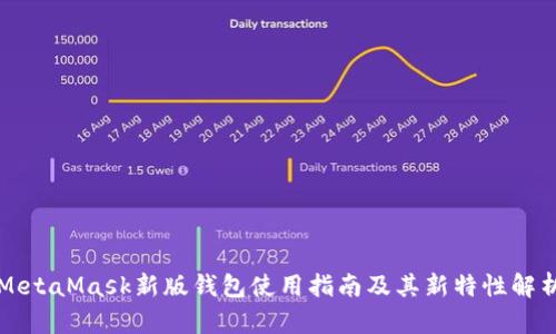 MetaMask新版钱包使用指南及其新特性解析