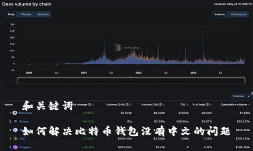和关键词

如何解决比特币钱包没有中文的问题