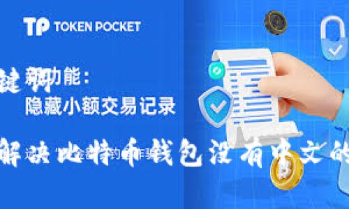 和关键词

如何解决比特币钱包没有中文的问题
