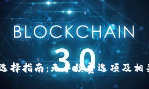 USDT钱包选择指南：无手续费选项及相关注意事项