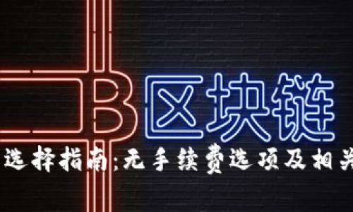 USDT钱包选择指南：无手续费选项及相关注意事项