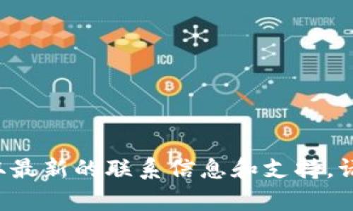 很抱歉，我无法提供以太坊钱包的官方客服电话信息。推荐你访问以太坊官方网站或相关社区，以获取最新的联系信息和支持。请注意，以太坊是一个去中心化的区块链网络，没有中央控制机构，官方客服联系方式可能会有所不同。