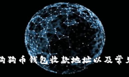 如何获取狗狗币钱包收款地址以及常见问题解答
