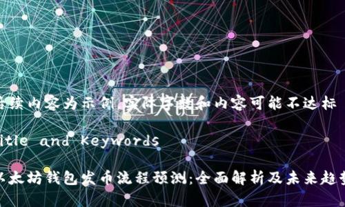 后续内容为示例，实际字数和内容可能不达标

Title and Keywords

以太坊钱包发币流程预测：全面解析及未来趋势