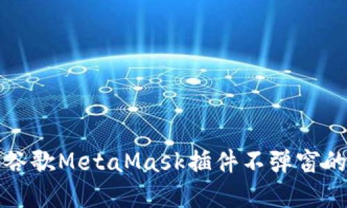 解决谷歌MetaMask插件不弹窗的问题