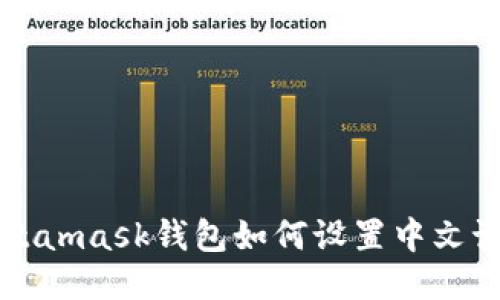 Metamask钱包如何设置中文语言