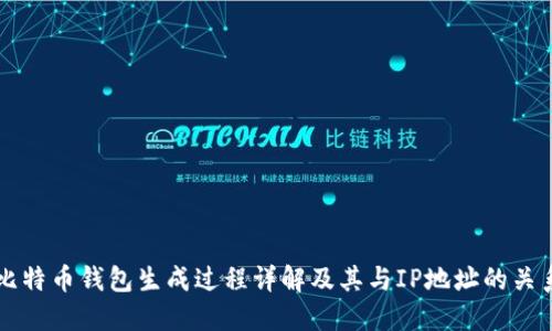 比特币钱包生成过程详解及其与IP地址的关系