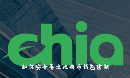 如何安全导出比特币钱包密钥