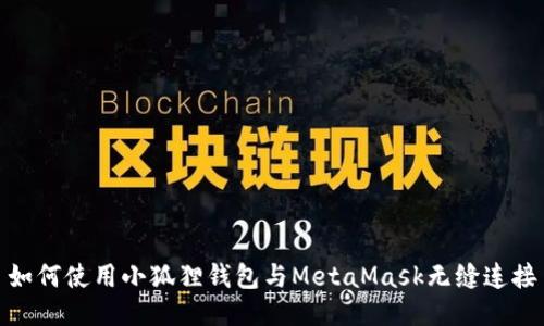 如何使用小狐狸钱包与MetaMask无缝连接