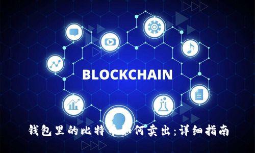钱包里的比特币如何卖出：详细指南