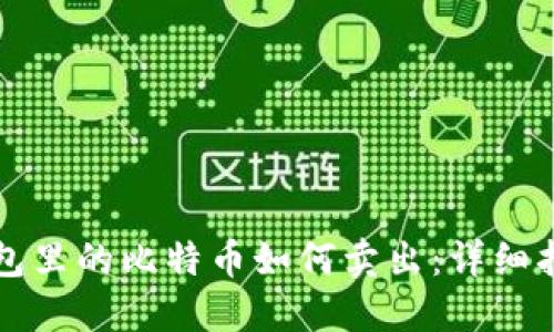 钱包里的比特币如何卖出：详细指南