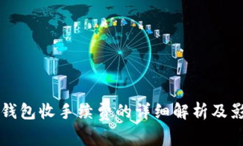 比特币钱包收手续费的详细解析及影响因素