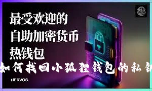 如何找回小狐狸钱包的私钥