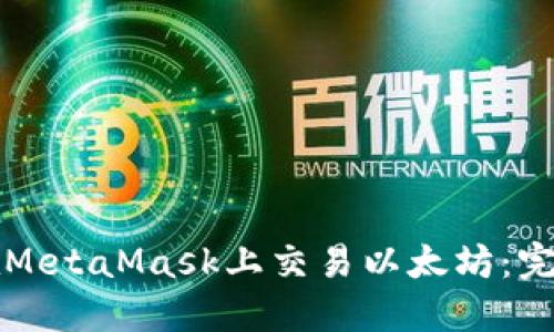 如何在MetaMask上交易以太坊：完整指南