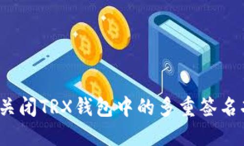 如何关闭TRX钱包中的多重签名功能？