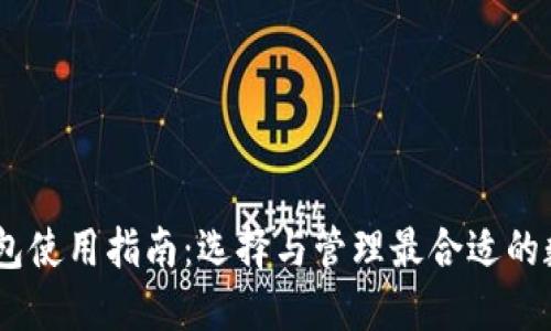 USDT钱包使用指南：选择与管理最合适的数字钱包