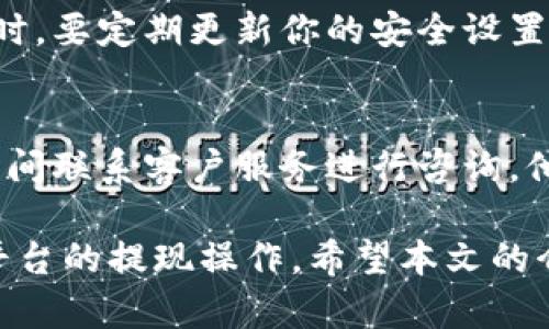 和关键词

  小狐狸钱包提现狗狗币详细攻略 / 

 guanjianci 小狐狸钱包, 提现, 狗狗币, 数字货币, 加密货币 /guanjianci 

详细介绍

随着区块链技术的飞速发展，加密货币已经逐渐走进了普通人的生活。狗狗币（Dogecoin）作为一种受欢迎的加密货币，因其轻松幽默的社区文化和稳定的交易平台而受到欢迎。而小狐狸钱包作为一种多功能的数字钱包，因其用户友好的界面和强大的安全性也备受青睐。本文将详细介绍如何在小狐狸钱包中提现狗狗币，提供全面的操作流程和注意事项。

一、小狐狸钱包是什么？
小狐狸钱包是一种区块链数字资产钱包，支持多种主流加密货币的存储、管理及交易。它的设计初衷是让数字资产的管理变得更简单，让用户能够轻松地进行数字货币的转账和交易。小狐狸钱包以其易用性、安全性和丰富的功能而受到广大用户的青睐。

小狐狸钱包的主要功能包括：支持多种数字货币的存储和转账、内置去中心化交易所、提供实时行情查询等。这些功能使得用户能够在同一个应用中管理不同的加密资产，而不需要频繁切换到其他平台。借助小狐狸钱包，用户还可以很方便地与其他用户进行加密货币的交易。

二、狗狗币的基本知识
狗狗币是由程序员比利·马库斯和杰克逊·帕尔默于2013年创建的一种加密货币。起初，狗狗币是一种基于“狗狗”表情（Doge meme）而发展的玩笑货币，但随着时间的推移，它逐渐发展成了具有实际用途的加密货币。狗狗币的特点是交易手续费低，处理速度快，易于获得对新手友好。

得益于其充满活力的社区和与多种慈善项目的结合，狗狗币在加密货币市场中的影响力不断提升。越来越多的人开始使用或投资狗狗币，这使得其市场需求不断增加。在这种背景下，研究如何在小狐狸钱包里提现狗狗币显得尤为重要。

三、小狐狸钱包提现狗狗币的步骤
如果你已经在小狐狸钱包中持有狗狗币，并希望将其提现至其他平台或钱包，可以按照以下步骤进行操作：

h4步骤一：登录小狐狸钱包/h4
首先，打开小狐狸钱包的应用程序，输入你的账户信息进行登录。确保使用的是最新版本的应用程序，以获得更好的使用体验和安全性。

h4步骤二：查看狗狗币余额/h4
登录成功后，进入你的资产页面，查看你的狗狗币余额。确认余额无误后，继续进行提现操作。

h4步骤三：选择提现/h4
在资产页面中，找到狗狗币并选择提现选项。此时系统会要求输入提现地址，请确认你的提现地址是正确的。

h4步骤四：输入提现金额/h4
在提现界面，输入你希望提现的狗狗币数量。请注意，很多平台会规定最低提现额度，请确保你的提现金额符合要求。

h4步骤五：确认并提交/h4
在确认以上信息均无误后，点击确认并提交提现请求。此时钱包可能会要求你进行身份验证步骤，确保账户的安全。

h4步骤六：等待确认/h4
提交申请后，系统会开始处理你的提现请求。通常情况下，这个过程会在几分钟内完成，但在某些特殊情况下，可能需要更长的时间。你可以在小狐狸钱包中查看提现状态，跟踪申请的处理进度。

四、提现时的注意事项
在提现狗狗币的过程中，有几个关键的注意事项需要牢记。首先，确保你的提现地址是正确的，一旦转账完成，无法撤回。其次，了解提现费用，不同平台的手续费用可能会有所不同。在进行提现前，可以先在各大交易所进行比较，选择手续费更低的平台进行提现。

此外，尽量避免在网络高峰期进行提现，这段时间网络拥堵，提现处理速度可能受到影响。最后，确保你的钱包安全，尽量使用复杂的密码，并启用双重认证功能，保护你的账户安全。

五、常见问题解答
在提现狗狗币的过程中，用户可能会遇到各种问题。以下为5个常见问题及其解答：

h4问题一：提现狗狗币时地址错误应该怎么办？/h4
如果你在提交提现请求后发现地址错误，得知的唯一解决方法是尽早联系客服进行询问。一般来说，一旦被系统处理，转账是不可逆的。务必在提现前再次确认请务必仔细核对提现地址的各个细节。为了避免这种情况，建议在输入地址后，复制粘贴进去，而不是手动输入。此外，你也可以用小狐狸钱包提供的地址簿功能，将常用地址保存下来，减少输入错误的几率。

h4问题二：为什么我的提现一直处于待处理状态？/h4
提现状态显示为待处理的原因可能有多个。首先，网络拥堵是常见原因之一。在交易所高峰期，处理时间可能会延长。其次，平台可能正在进行维护或升级，也会导致提取处理的延迟。在这种情况下，你应该耐心等待，并定期检查提现状态。同时，你也可以通过官方渠道询问平台客服，确认是否存在系统问题。

h4问题三：提现金额有限制吗？/h4
是的，大部分交易平台对提现金额都会有一定的限制。通常来说，最低提现金额最小限制因平台而异，有的平台可能要求至少提现0.1个狗狗币，而有的则更高。在进行提现前，可以在平台的官网上查看相关的提现规则说明。请务必在提现前了解各个平台的规定，并根据平台的最低要求进行提现操作。

h4问题四：提现操作是否安全？/h4
如果你遵循安全规范，提现操作是相对安全的。使用强密码及双重认证能够为你的账户提供额外保护。确保使用官方渠道进行提现，并保持警惕，避免点击不明链接。同时，要定期更新你的安全设置，确保钱包的安全。小狐狸钱包也提供了多重安全措施，确保用户的资产能够安全存储和转移。

h4问题五：如果提现失败怎么办？/h4
如果提现失败，建议第一时间查看提现记录，了解失败原因。通常情况下，提现失败可能是由于网络问题、地址错误或其他平台维护引起。如果遇到这种情况，最好第一时间联系客户服务进行咨询，他们会提供相应的解决方案。同时，在提现前务必检查所有提交的信息，确保没有错误，以减少提现失败的机会。

总结来说，狗狗币作为一种广受欢迎的数字货币，小狐狸钱包在提现时便捷且安全。只要用户能够理解提现流程，并遵循注意事项，就能顺利完成从小狐狸钱包到其他平台的提现操作。希望本文的介绍能帮助到需要提现狗狗币的用户，确保在操作的每一步中都能够顺利完成。