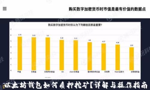 
以太坊钱包如何质押挖矿？详解与操作指南