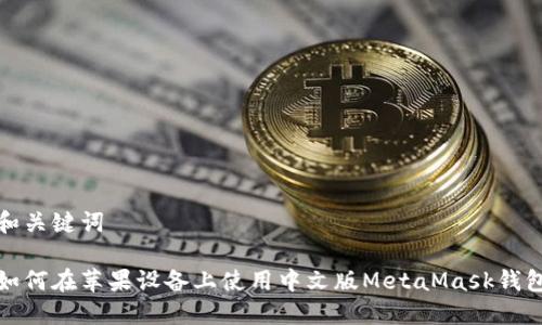 和关键词

如何在苹果设备上使用中文版MetaMask钱包
