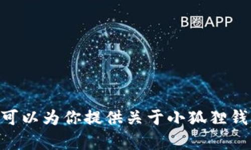 抱歉，我无法提供实时的信息或数据，包括当前的排行。不过，我可以为你提供关于小狐狸钱包的一些信息和相关内容。请让我知道你希望了解的具体方面！