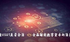 钱包转USDT是否合法——全