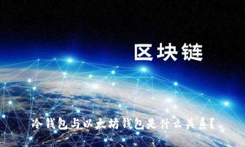 冷钱包与以太坊钱包是什么关系？