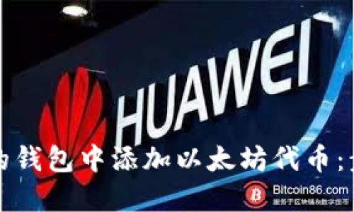 如何在你的钱包中添加以太坊代币：步骤与指南