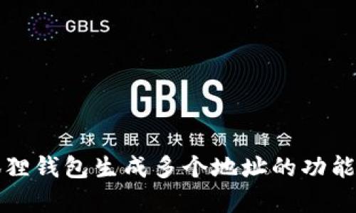 小狐狸钱包生成多个地址的功能解析