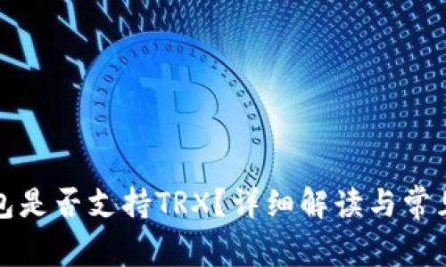 小狐狸钱包是否支持TRX？详细解读与常见问题解答