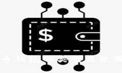 比特币钱包的类型及使用