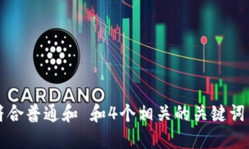 biao ti/biao ti符合普通和 和4个相关的关键词 用逗号分隔，放进
