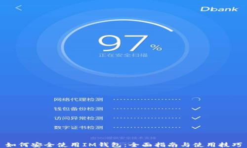 
如何安全使用IM钱包：全面指南与使用技巧
