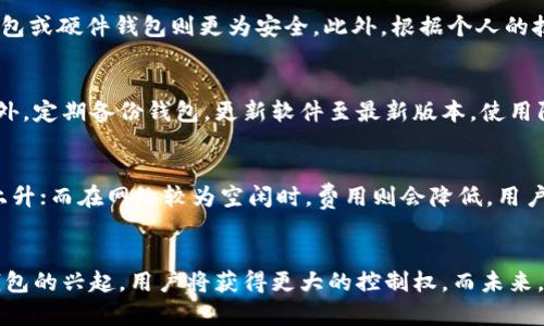baituo/baituo比特币最早用什么钱包？/guanjianci比特币钱包, 加密货币钱包, 钱包类型, 比特币历史

比特币的起源与早期钱包
比特币自2009年1月3日发布以来，成为了全球第一个采用基于区块链技术的去中心化数字货币。在其诞生的初期，比特币的使用和存储依赖于一些基本的技术和工具，其中最重要的便是比特币钱包。比特币钱包是用来存储、接收和发送比特币的工具，其可以是软件、硬件甚至纸质形式。在比特币的历史中，最早使用的钱包便是比特币的创始人中本聪自己开发的Bitcoin-Qt钱包。

Bitcoin-Qt作为第一个比特币钱包，具有以下几个显著特点。首先，它是基于桌面的软件钱包，让用户可以在自己的计算机上完全控制自己的比特币。这种钱包的核心功能是提供生成与管理比特币地址的能力，以实现比特币的接收和发送。其次，Bitcoin-Qt钱包提供了一个全节点的功能，用户在使用该钱包时，可以参与比特币网络的维护和交易确认。这一功能在比特币的早期发展中起到了至关重要的作用，因为充足的节点能保证网络的安全和可靠性。

比特币钱包的类型演变
随着比特币和其他加密货币的普及，钱包的类型也在不断演变，以满足用户的多样化需求。除了最早的Bitcoin-Qt钱包，后来的钱包类型主要包括热钱包、冷钱包、硬件钱包、在线钱包和移动钱包，每种钱包都有其独特的优势和劣势。

热钱包是指通过互联网上的应用程序访问的钱包，用户可以快速方便地进行交易，但是安全性较低，因为它们可能会受到网络攻击。冷钱包则是离线存储的方法，更加安全，适合长期保存大量比特币。硬件钱包是一个专用的设备，用于存储比特币私钥，提供了更高的安全性。在线钱包方便用户随时随地访问，但可能面临服务器攻击的风险。移动钱包则是专为手机用户设计的应用程序，便于携带和使用，但也不免受安全风险影响。

比特币钱包的安全性
比特币钱包的安全性是用户在存储和管理比特币时首先考虑的因素。早期的Bitcoin-Qt钱包依赖于用户自行采取保障措施，例如定期备份钱包文件及使用强密码。随着比特币市场的扩大，黑客攻击现象频繁，因此，钱包的安全性成为了更多用户关注的焦点。

安全性方面，用户需要了解私钥和公钥的概念。私钥是用来控制比特币的唯一钥匙，而公钥则是供其他用户发送比特币的地址。保护好私钥是保证比特币安全的首要前提。此外，用户也可以采取多重签名、多因素认证等技术手段来增加安全性，这要求进行比特币交易时，需要多个密钥来进行授权，提高了安全级别。

比特币钱包的用户体验
对于普通用户来说，钱包的用户体验同样重要。早期的比特币钱包如Bitcoin-Qt虽然在功能上非常全面，但是对于普通用户尤其是技术水平较低的用户来说，界面复杂、使用不便极大地限制了比特币的普及。随着技术的发展，许多新的电子钱包开始注重界面友好性和操作的简易性，增加了用户的满意度和使用体验。

现代钱包提供了许多便捷的功能，例如快速发送和接收比特币的功能，二维码扫描收款，充值和提现等，使得用户在日常购物或交易中能够更加顺畅地使用比特币。这不仅仅促进了比特币的使用频率，也帮助更多的和接受比特币及其背后的区块链技术。

FAQs（常见问题解答）

1. 比特币钱包的基本功能包括哪些？
比特币钱包的基本功能主要包括生成和管理比特币地址、接收/发送比特币、查看交易记录、备份和恢复钱包。每款钱包可能在界面和使用上有所不同，但这几项功能是所有比特币钱包普遍具备的。生成比特币地址是用户接收比特币的必要步骤，发送比特币则是用户想要进行交易的基础。同时，查看交易记录可以帮助用户实时掌握自己钱包的使用状况，确保其安全与有效。备份和恢复的功能更加确保了用户在数据丢失情况下的便利性，提高了使用的可靠性。

2. 如何选择合适的比特币钱包？
选择合适的比特币钱包需要考虑多个因素，包括安全性、便利性、用户体验和功能等。用户首先需要评估自己的需求：是短期投机还是长期持有？若是短期投资，热钱包或移动钱包可能适合；若是长期持有，冷钱包或硬件钱包则更为安全。此外，根据个人的技术能力，选择界面友好、易于使用的钱包也是必要的。用户还应关注社区的反馈和使用评价，选择知名度高、评价良好的钱包品牌，以提升安全性和使用体验。

3. 比特币钱包的安全性如何保障？
比特币钱包的安全性保障主要依赖于用户采取适当的保护措施。首先，最重要的是保护私钥，用户切忌将私钥暴露在互联网上。选择具有多重签名、高级加密和二次验证的安全措施的钱包也是有效的保障。此外，定期备份钱包，更新软件至最新版本，使用防病毒软件以及防火墙等方法，也能够最大限度地降低被攻击的风险。

4. 比特币钱包的交易费用是如何产生的？
比特币钱包在进行交易时通常会涉及到网络交易费用，这不是钱包本身收取的费用，而是在比特币网络中矿工所收取的费用。这一费用根据区块链网络的拥堵程度而有所不同，网络繁忙时，交易费用会相应上升；而在网络较为空闲时，费用则会降低。用户在设置交易时可以选择支付的费用，选择更高的费用可以加快交易确认速度；反之，若费用设置过低，可能会导致交易确认时间过长，甚至未能被确认。

5. 比特币钱包的未来发展趋势是怎样的？
比特币钱包的发展趋势主要是朝着更高的安全性和用户体验方向发展。随着区块链技术的不断演进，各种新型钱包将不断涌现，提供更多的功能和服务，例如跨链转账、集成化的金融服务等。此外，去中心化钱包的兴起，用户将获得更大的控制权。而未来，随着加密货币的普及，钱包的界限将越来越模糊，许多钱包将不仅仅用于比特币，还将逐步支持不同类型的数字资产，用户体验也将更加一体化，使得加密货币的使用更加便捷和安全。