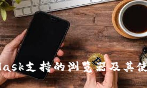 MetaMask支持的浏览器及其使用指南