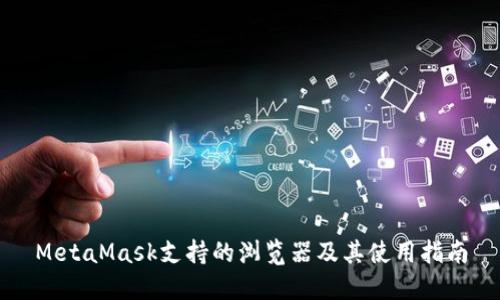 MetaMask支持的浏览器及其使用指南