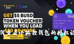 如何查看小狐狸钱包的授