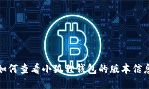 如何查看小狐狸钱包的版本信息