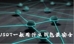 USDT一般用什么钱包最安全