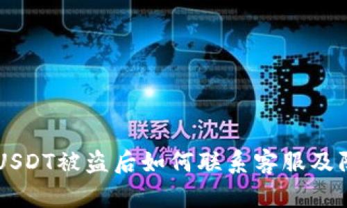 BK钱包USDT被盗后如何联系客服及防范措施