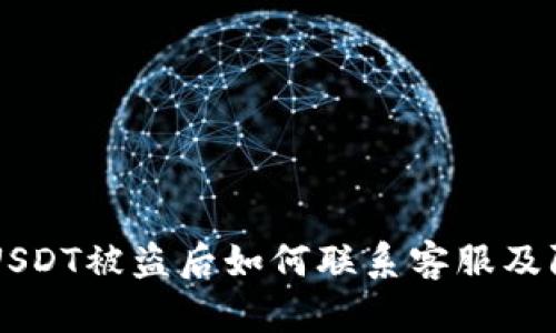 BK钱包USDT被盗后如何联系客服及防范措施