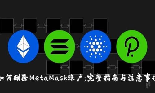 如何删除MetaMask账户：完整指南与注意事项