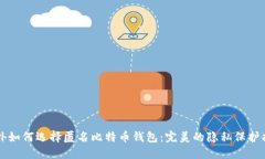 国外如何选择匿名比特币