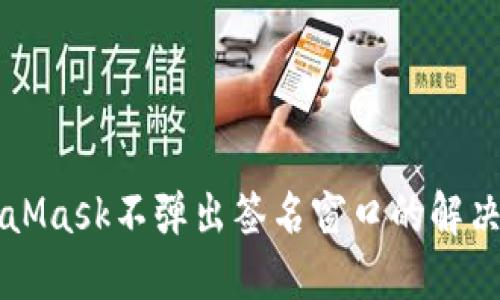 MetaMask不弹出签名窗口的解决方法