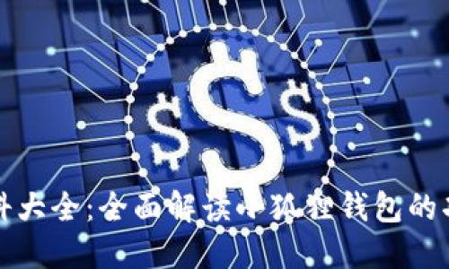 小狐狸钱包百科大全：全面解读小狐狸钱包的功能与使用技巧