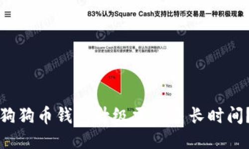 狗狗币钱包升级需要多长时间？