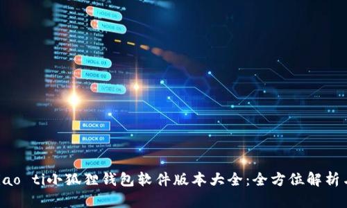 biao ti/biao ti小狐狸钱包软件版本大全：全方位解析与应用指南